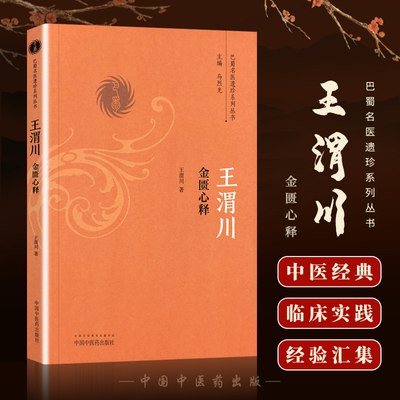 正版 王渭川金匮心释 王渭川 9787513236393 中国中医药出版社