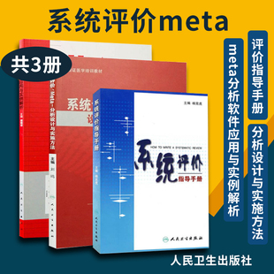 分析设计与实施方法 系统评价指导手册 meta分析软件应用与实例解析 正版 社 系统评价meta 人民卫生出版 临床医学 共3册