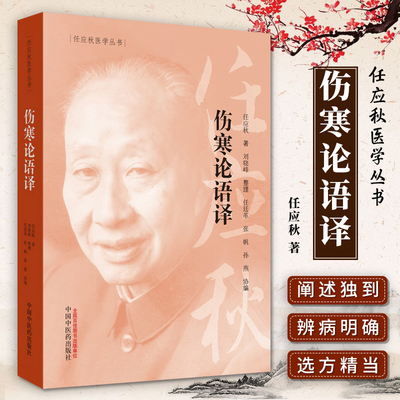 【正版】伤寒论语译 任应秋医学丛书 任应秋 著 辨太阳病脉证并治 中医临床 中国中医药出版社 2019年5月出版