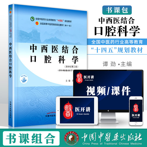 正版 中西医结合口腔科学 谭劲 主编 全国中医药行业高等教育 十四五规划教材 口腔疾病常用治疗技术 中国中医药出版社