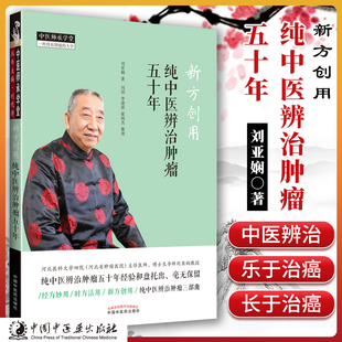 正版新方创用：纯中医辨治肿瘤5五十年 和盘托出经方妙用时方活用新方创用纯中医辨治肿瘤三部曲 中医师承学堂丛书中医临床刘亚娴