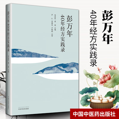 正版 彭万年40年经方实践录 宋爱军，周英 著 中医书籍 中国中医药出版社