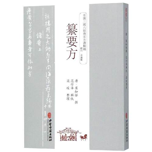 正版 纂要方 唐 崔知悌 中医生活 中医古籍出版社
