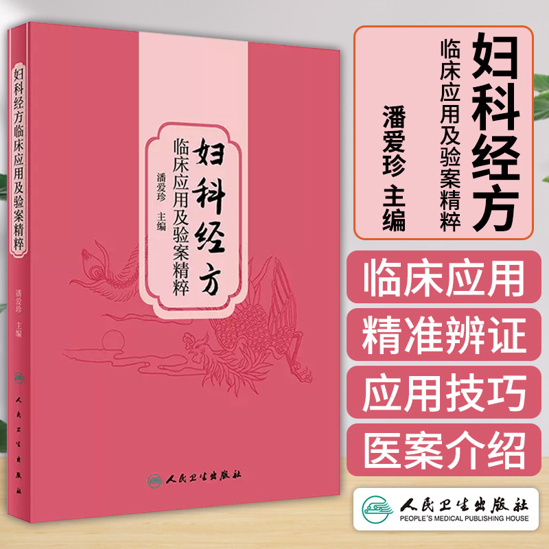 妇科经方临床应用及验案精粹 潘爱珍 中医妇科经方临床运用思维方法