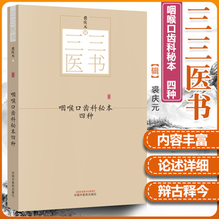 正版【出版社直销】咽喉口齿科秘本四种 三三医书（秘本医学丛书）裘庆元 辑 重订喉科家训 走马急疳真方 中国中医药出版社