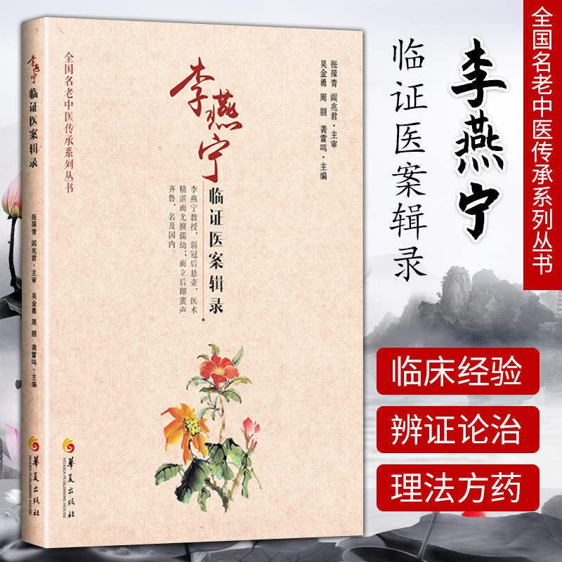 1正版李燕宁临证医案辑录 全国名老中医传承系列丛书 儿科常见病方面的临床经验 吴金勇 周朋等主编 9787508099507 华夏出版社