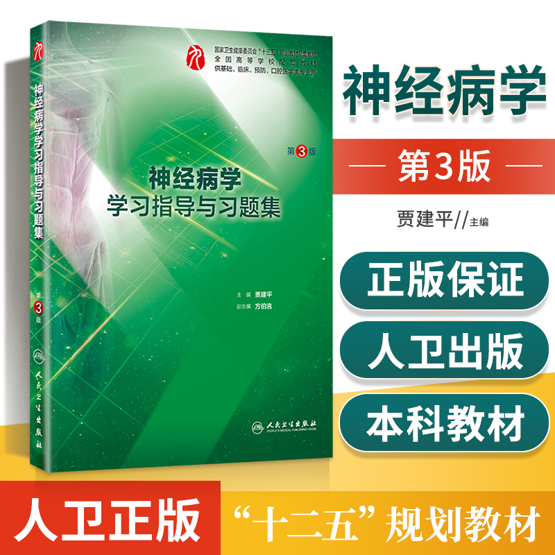 正版 神经病学学习指导与习题集第3三版贾建平供基础预防口腔医学类专业本科临床第9九版第8版配套教材同步试题练习册辅导书