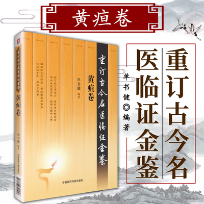 黄疸卷重订古今名医临证金鉴痹证黄疸头痛胁痛肿瘤腹泻便秘淋证卷胃痛眩晕咳嗽心悸怔忡不孕痢疾痿证胸痹心痛臌胀卷中国医药科技