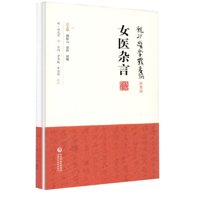 正版 女医杂言谈允贤（龙砂医学丛书 承淡安、陈璧琉、徐惜年谈氏三十一则医案锡山纯敬堂中国医药科技出版社中医临床四大女医医案