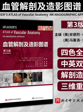 解剖学基础血管解剖及造影图谱