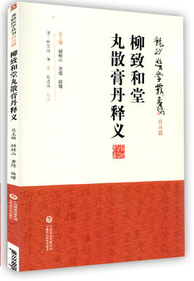 正版 柳致和堂丸散膏丹释义（龙砂医学丛书 承淡安陈璧琉徐惜年 （合著）中国医药科技出版社中医临床方剂膏药丹丸研究应用
