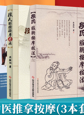 段氏脏腑按摩技法+段氏脏腑按摩疗法+龙氏治脊疗法第二版第2版龙层花范德辉脊椎病因治疗学骨科学书籍中医整脊正骨手法推拿学按摩