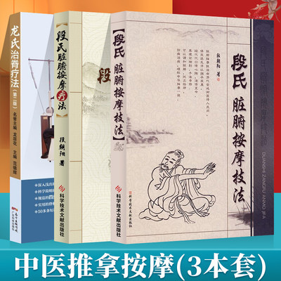 段氏脏腑按摩技法+段氏脏腑按摩疗法+龙氏治脊疗法第二版第2版龙层花范德辉脊椎病因治疗学骨科学书籍中医整脊正骨手法推拿学按摩