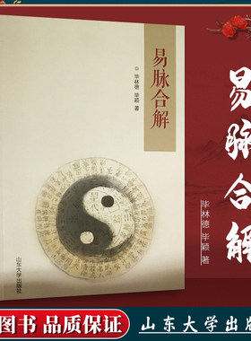 正版 易脉合解 毕林德 毕颖 著 山东大学出版社 传统文化 周易易经 中医切脉书籍 中医书籍大全古籍中医基础理论中医读丛书