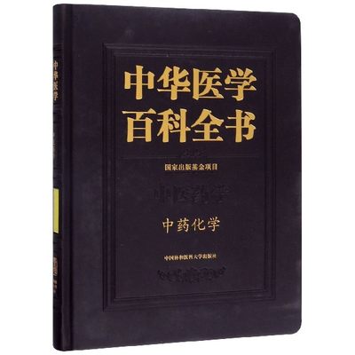 正版 中药化学 中华医学百科全书 匡海学主编  医学综合 生活 中国协和医科大学出版社医药卫生 书籍 9787567914865