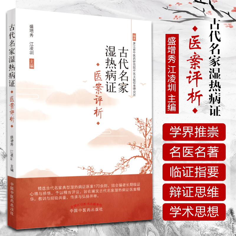 古代名家湿热病证--医案选评盛增秀江凌圳中国中医药出版社浙江省中医药研究院中医文献信息研究所