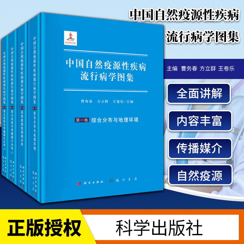 中国自然疫源性疾病流行病学图集 全三卷 共四册 自然疫源性疾病综合分布区域图纸 曹务春 方立群 王卷乐主编 9787508856896