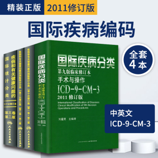 全套新版 icd10病案国际疾病分类icd-9-11编码员考试编码疾病和有关健康问题的统计工具书诊断编码书信息学手术操作drgs与报告指南
