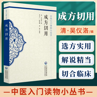 正版成方切用中医入门读物小丛书清吴仪洛著中医中药学方剂学古籍可搭配本草纲目证类本草太平惠民和剂局方等买中国医药科技出版社