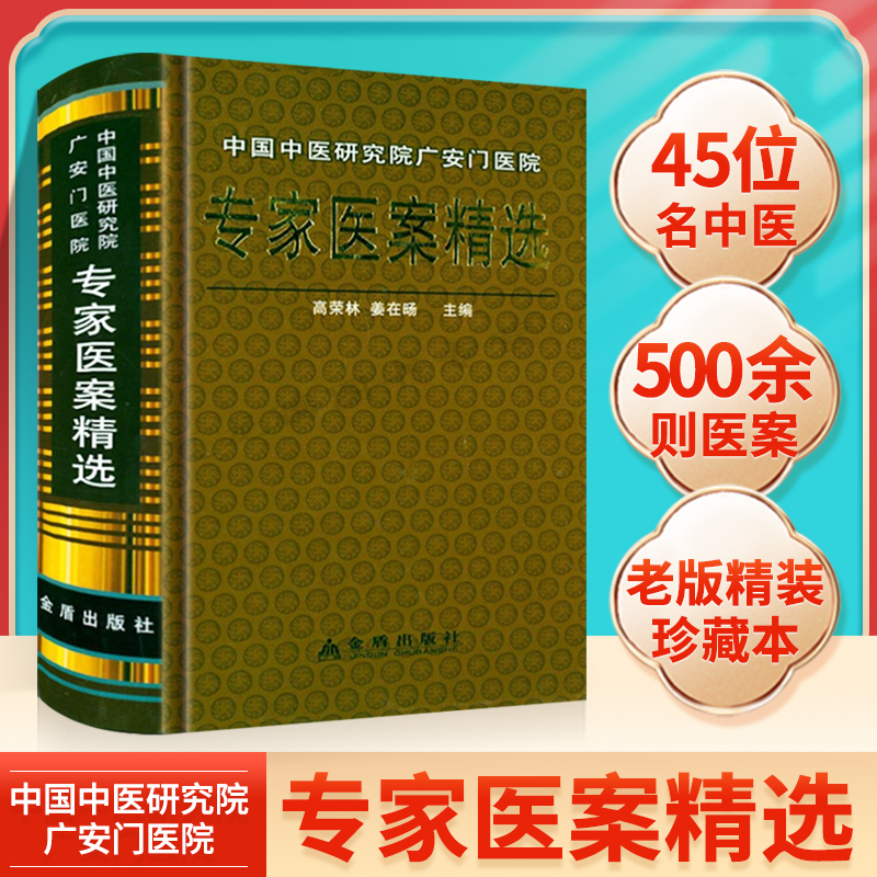 【溢价出售】正版 中国中医研究院广安门医院专家医案精选 高荣林 姜在旸 金盾出版社