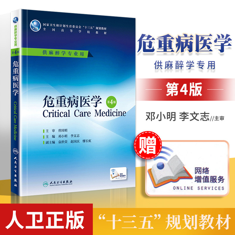 正版 危重病医学 第4四版 全国高等学校教十三五规划材 邓小明 李文志主编 人民卫生出版社 供麻醉学专业用 研究生本科专科教材