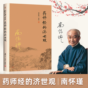 南怀瑾本人授权 正版 哲学宗教国学经典 济世观 南怀瑾著作 社南怀瑾选集 药师经 复旦大学出版 书籍古书