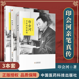 正版3本 印会河医论医话+印会河中医内科新论+印会河抓主症方论手稿 零基础学入门自学基础理论书籍 中国医药科技出版社