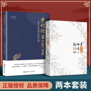 辨方证是辨证 尖端 临床医生运用经方治病提供很好 正版 毕礼明编著 黄煌经方实践与发挥 指导思路 北京科学技 2本张仲景50味药证