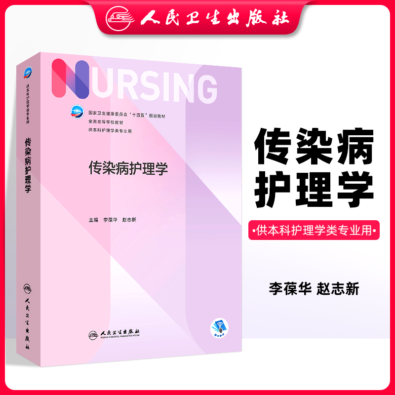 传染病护理学 介绍了本科生掌握的传染病的基本概念及传染病护理学基本理论基本知识与基本技能 李葆华 赵志新 人民卫生出版社