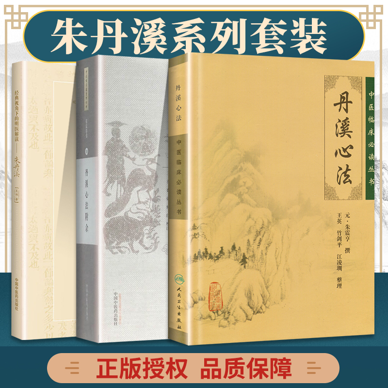 正版3本 丹溪心法附余+视角下的明医解读朱丹溪+丹溪心法 方广王