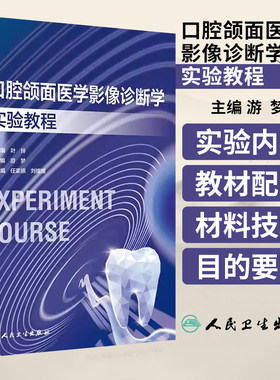 口腔颌面医学影像诊断学实验教程 游梦 主编  口腔本科教学中的实验课程 人民卫生出版社 2023年10月改革创新教材  9787117354233
