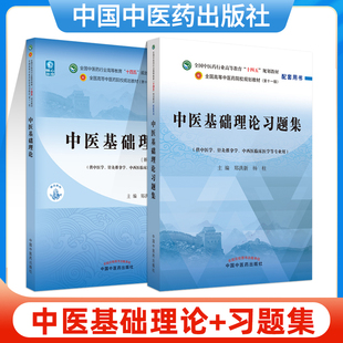 中医基础理论习题集全国中医药行业高等教育 社中医针灸推拿零基础中医入门 中医基础理论 十四五 规划教材 中国中医药出版