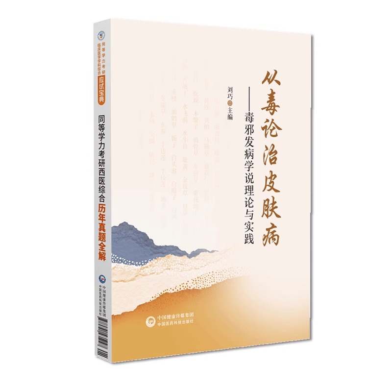 从毒论治皮肤病刘巧教授毒邪发病学说理论与实践中医毒邪发病学说六气毒邪气血凝聚营卫失和皮肤病从毒论治皮肤病辨证思路用药心得 书籍/杂志/报纸 中医 原图主图