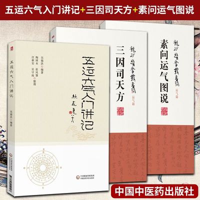 正版3本 素问运气图说+五运六气入门讲记+三因司天方龙砂医学丛书薛福辰承淡安顾植山客运五音太少相生图说五运六气疫病钩沉瘟疫论