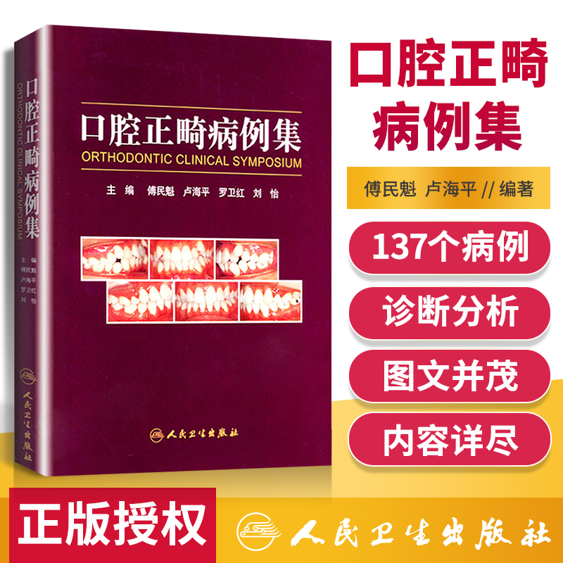 正版 口腔正畸病例集 傅民魁可搭当代口腔正畸学书籍口腔正畸专科教程指南实用口腔正畸临床技术图谱口腔正畸策略控制与技巧人卫版 书籍/杂志/报纸 口腔科学 原图主图