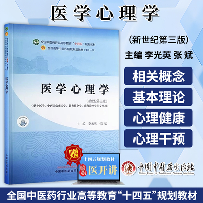 医学心理学 新世纪第三版 全国中医药行业高等教育十四五规划教材 供中医学 中西医临床医学 等专业 中国中医药出版 9787513282598