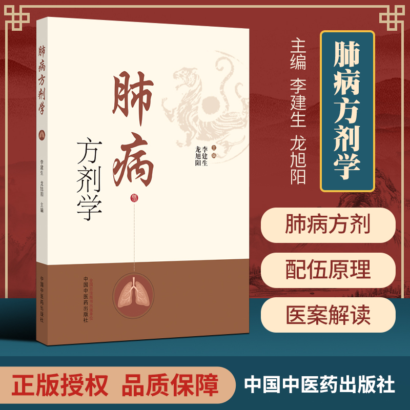 正版肺病方剂学搜集整理243著作中肺病常用方剂342简介肺系的生理功能李建生龙旭阳主编 9787513261418中国中医药出版社