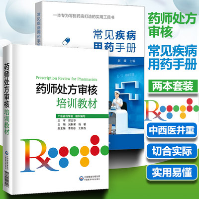 正版 2册常见疾病用药手册+药师处方审核培训教材药店实用手册刘辉配药基础训练速查速用常用疾病谱用药书籍药店卖药书药店员联合