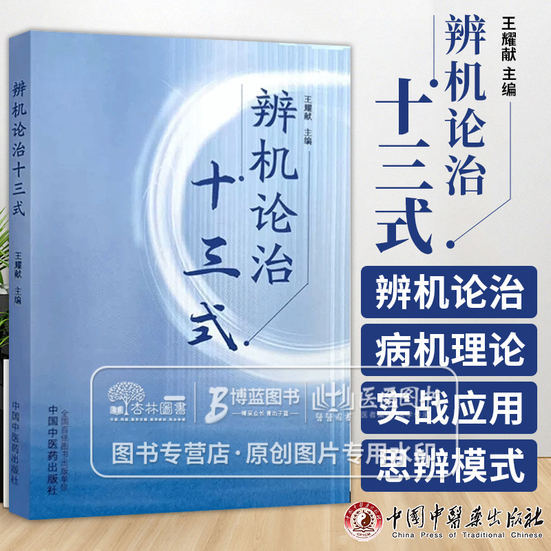 辨机论治十三式 王耀献 主编 中医临床书籍 中医基础理论书籍 9787513285636 中国中医药出版社 书籍/杂志/报纸 中医 原图主图