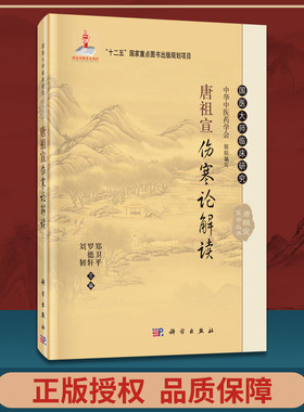 正版 国医大师临床研究 唐祖宣伤寒论解读 刘韧 罗德轩 郑卫pppp主编 科学出版社