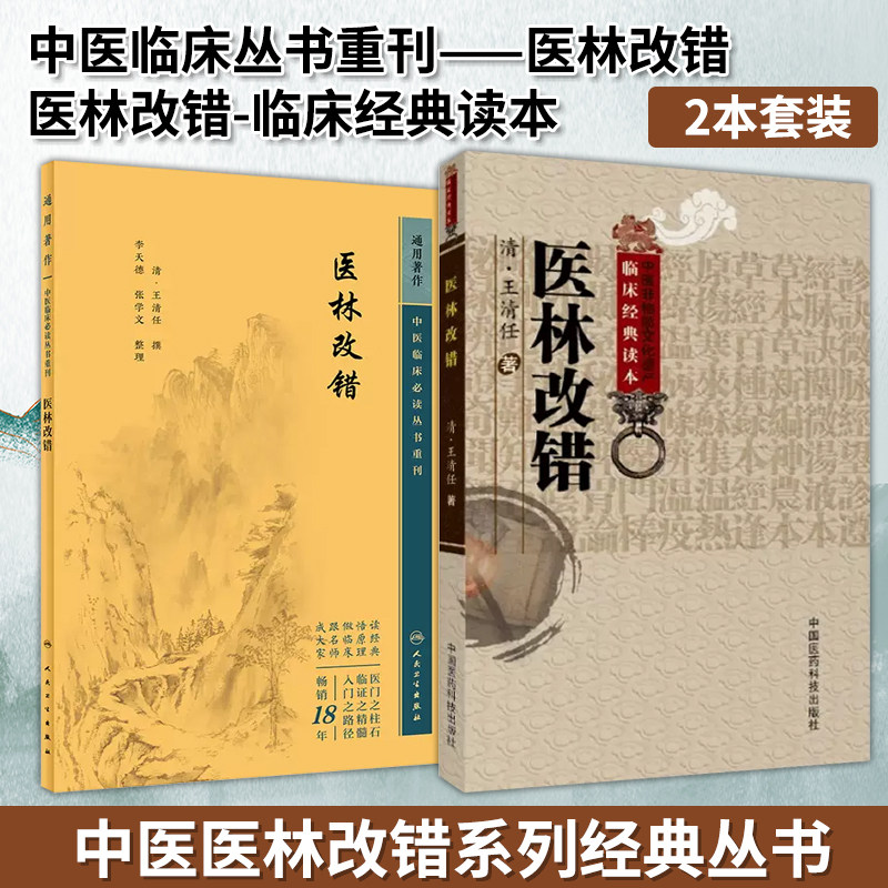 【全2册】医林改错中医临床必读丛书重刊+医林改错人民卫生出版社全书分上下两卷下卷分别对半身不遂 瘫痿 痘毒吐泻转筋等作了探讨