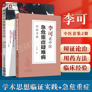 正版 李可学术思想临证实践+李可老中医急危重症疑难病经验专辑 李可老中医中医基础理论中医书籍大全中药配方颗粒脉诊脾胃论