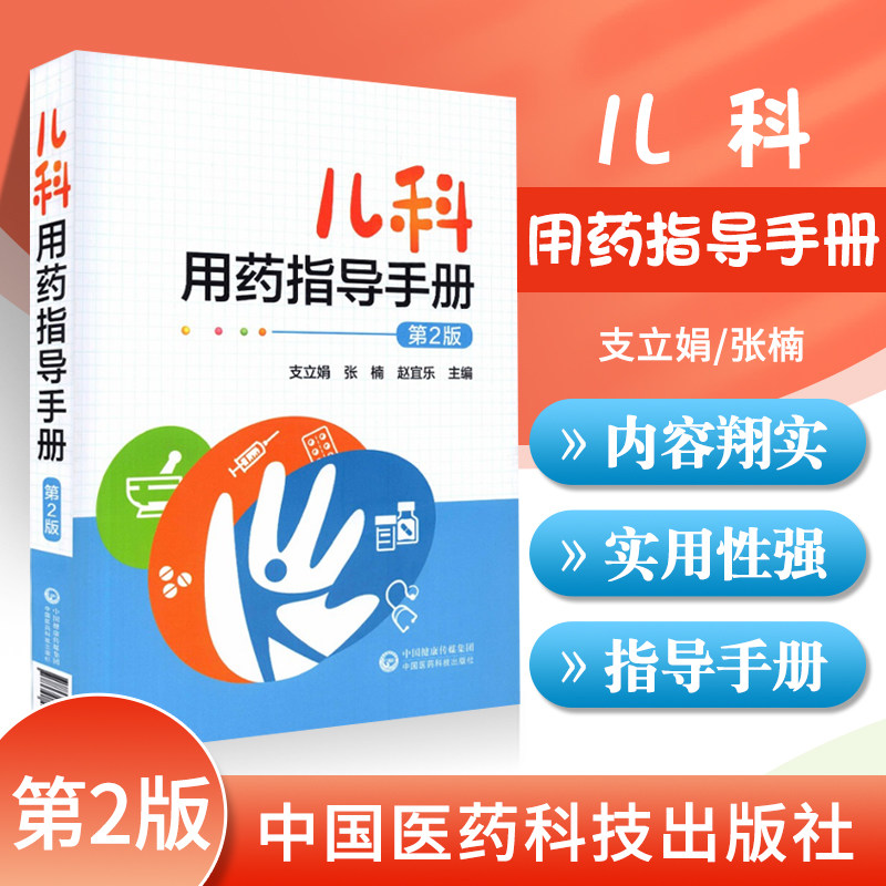 正版儿科用药指导手册