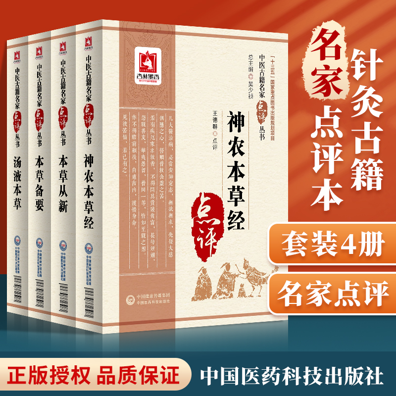 正版神农本草经+汤液本草+本草从新+本草备要中医古籍点评药学著作书中医入门书籍药物医学书籍中草药书籍中国医药科技出版社