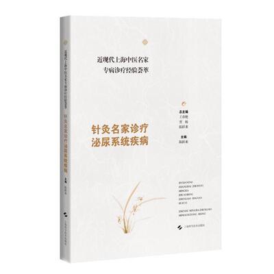 近现代上海中医名家专病诊疗经验荟萃 针灸名家诊疗泌尿系统疾病 陈跃来 重点介绍中医针灸治疗方案及特色疗法 上海科学技术出版社