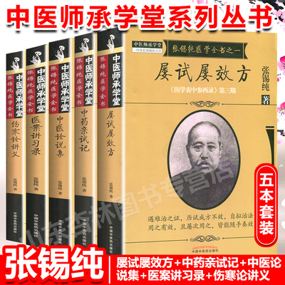 Genuine 5 copies of Zhang Xichun's medical book full set of repeatedly tested and repeatedly effective prescriptions + handouts on typhoid fever + medical case lectures + personal test records of traditional Chinese medicine + traditional Chinese medicine theory collection