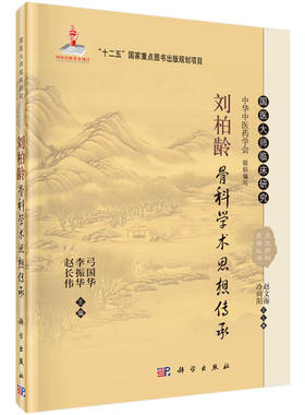 刘柏龄骨科学术思想传承 弓国华 李振华 赵长伟主编 国医大师临床研究丛书 2016年01月出版 9787030465382 科学出版社