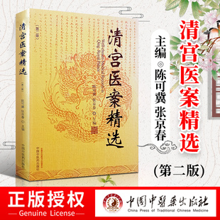 正版 清宫医案精选（第二版） 陈可冀  张京春 中国中医药出版社