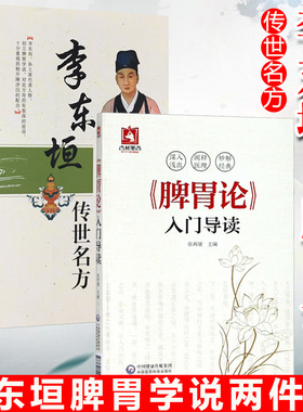 李东垣脾胃学说2本 李东垣传世名方+脾胃论入门导读 张再康 种相根 大国医系列之传世名方  金元四大医家李东垣 中国医药科技