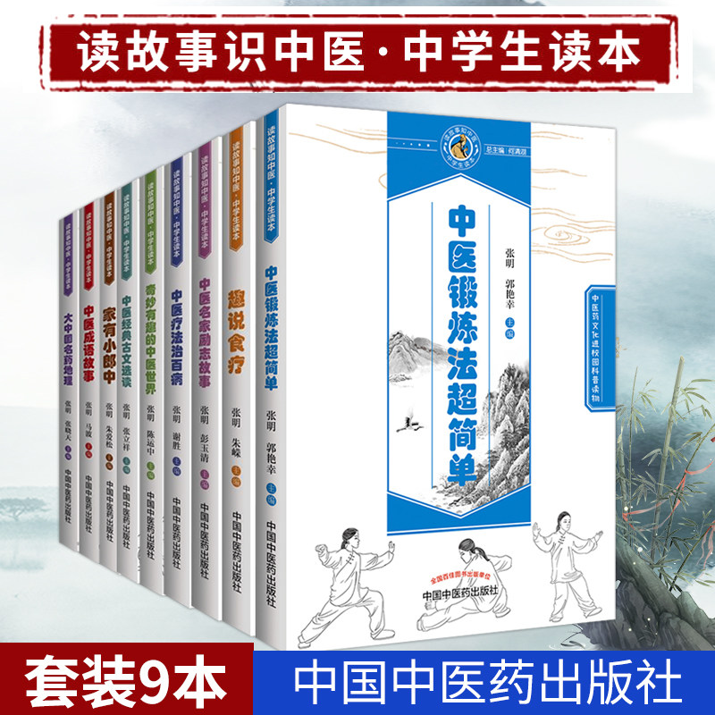 全套9本故事知中医中学生读本中医药文化进校园科普读物张明张立祥主编中医成语故事 古文选读中国中医药出版社 穿衣服